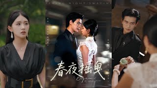 春夜搖曳