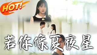 若妳像夏夜星