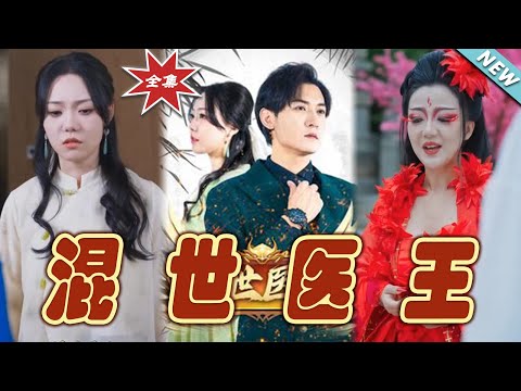 《混世毉王》