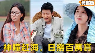 失业废柴重回渔村，觉醒紫金瞳一眼锁定大螃蟹！开局狂捞海鲜卖到酒楼，美女贤妻三轮车家电全配齐！
