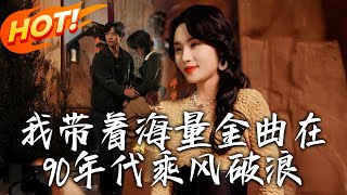我帶著海量金曲在90年代乘風破浪