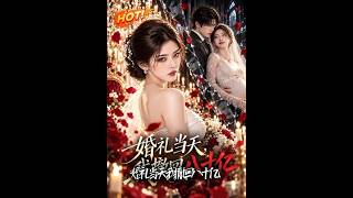 婚礼当天，我撤回八十亿