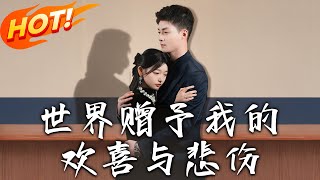 世界贈予我的歡喜與悲傷