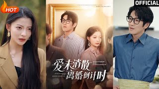 爱未消散离婚倒计时