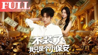 不裝了我衹是個小保安