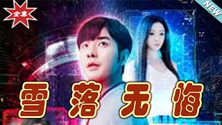 雪落無悔：逆襲之路