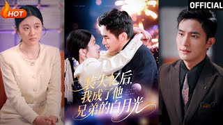 《装失忆后，我成了他兄弟的白月光》
