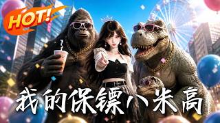 《我的保镖八米高》