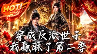穿成反派世子：毒发前扳倒真凶（第二季）