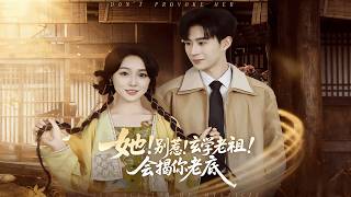 她！別惹！玄學老祖！會揭你老底