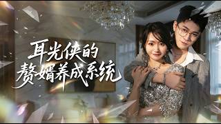 The Slap Hero's Son-in-Law Cultivation System