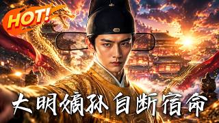 大明嫡孙，自断宿命