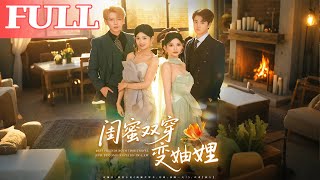 Time-Traveling Best Friends Turned Sisters-in-Law