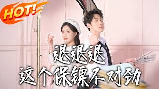 退退退这个保镖不对劲