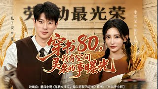 Transmigrated to the 80s: My Space Spirit Spring Secret Is Exposed