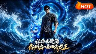 讓你去趕海，你孵出一條四海龍王