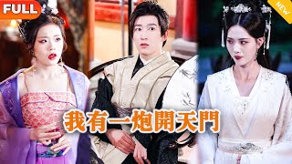《我有一炮开天门》