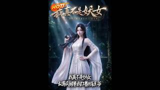 🔥乱葬岗爬出后她扛着AK嫁进王府，谁敢欺负直接一枪崩了，这王妃竟是战场穿越来的暴戾军医！《我真不是妖