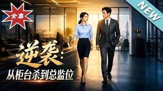逆袭：从柜台杀到总监位