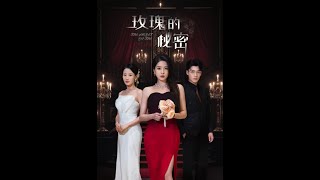 玫瑰的秘密