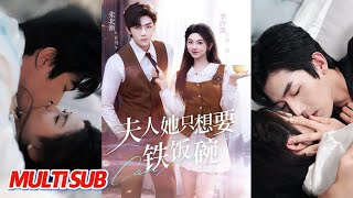 【MULTI SUB完整版】《夫人她只想要铁饭碗》穿成恋爱脑女配，我甩渣男拒雌竞，一心考编搞事业，冰