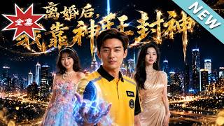 【大结局完整版】外卖员借钱救命遭妻拒，觉醒神之手摸啥会啥逆袭封神《离婚后，我靠神手封神》第1~73集