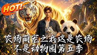 农场萌宠之我这是农场不是动物园第五季