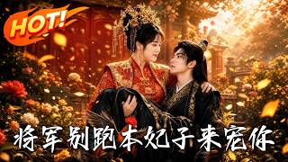 将军别跑本妃子来宠你