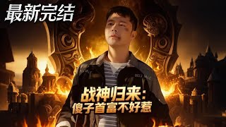 战神归来傻子首富不好惹