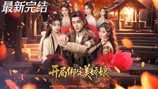 开局绑定美娇娘