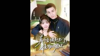 真千金被逐：寵醒植物人愛人