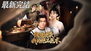 纨绔逆袭我的绝品医术