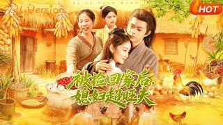 被捡回家后，媳妇超旺夫