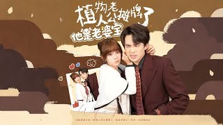 植物人老公攤牌了他是老婆寶