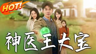 神医王大宝