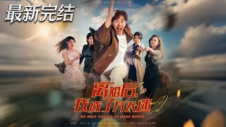 After Divorce, I Became a Heartthrob