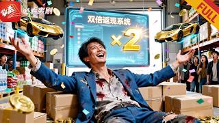 虧成首富：被渣女坑後綁定返現系統