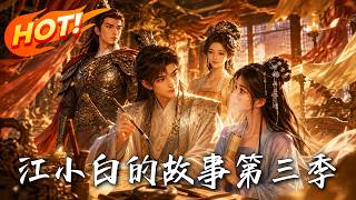 *Jiang Xiaobai's Story Season 3: Comeback from the Top-Exam Bribery Trap*