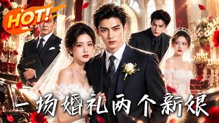 一场婚礼，两个新娘