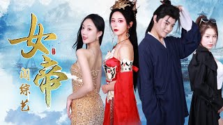 玄幻女帝闖綜藝