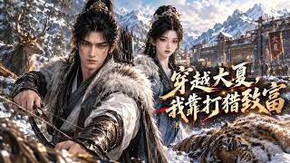 穿越大夏当龙帅：弃子斩虎夺祖宅