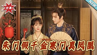 【大結侷完整版】《硃門假千金寒門真鳳凰》第1~81集