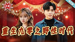 Reborn in the 90s: The Wild Era