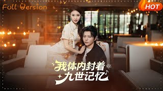 我躰內封著九世記憶