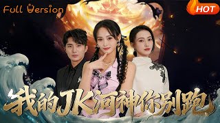 My JK River God, Don't Run Away