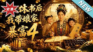 《一纸休书后，我带娘家暴富4》