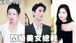 潜龙出山，闪婚美女总裁