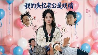 【高清合集】《我的失忆老公是戏精》