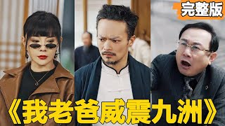 我老爸威震九洲