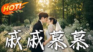 《戚戚慕慕》第1~70集【高清完结合集】丨错把恶狼当白月光，高冷少爷掐腰红眼强制爱了！